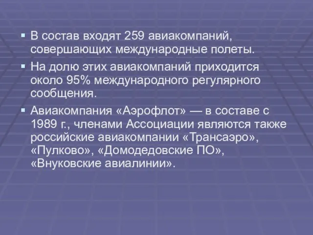 В состав входят 259 авиакомпаний, совершающих международные полеты. На долю этих авиакомпаний