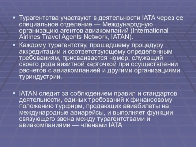 Турагентства участвуют в деятельности IATA через ее специальное отделение — Международную организацию