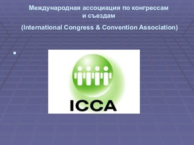 Международная ассоциация по конгрессам и съездам (International Congress & Convention Association)