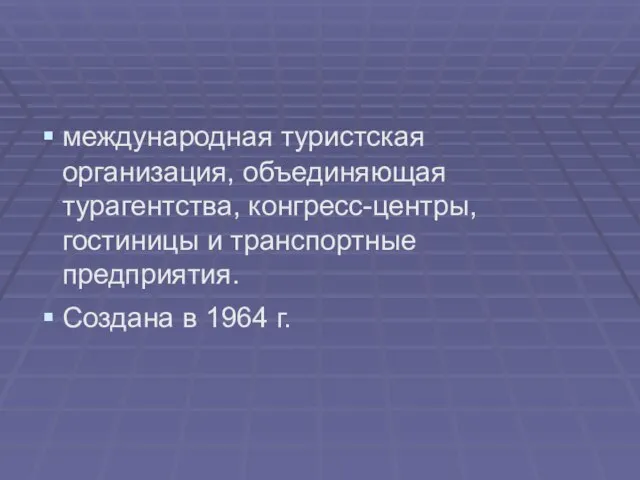 международная туристская организация, объединяющая турагентства, конгресс-центры, гостиницы и транспортные предприятия. Создана в 1964 г.