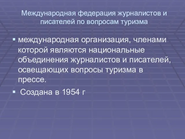 Международная федерация журналистов и писателей по вопросам туризма международная организация, членами которой