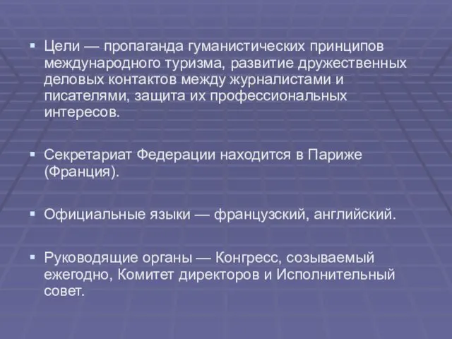 Цели — пропаганда гуманистических принципов международного туризма, развитие дружественных деловых контактов между