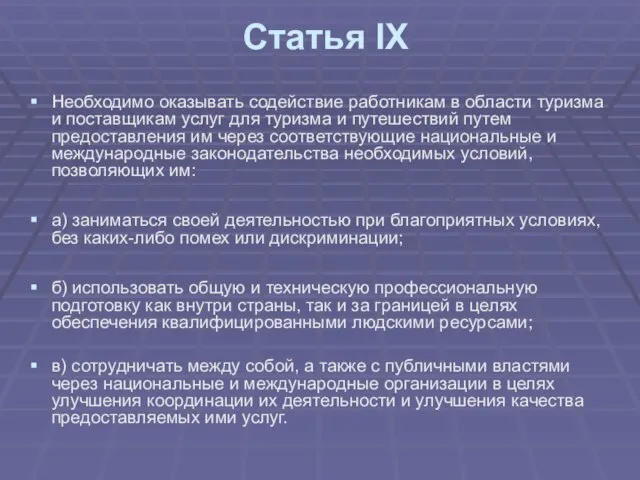 Статья IX Необходимо оказывать содействие работникам в области туризма и поставщикам услуг