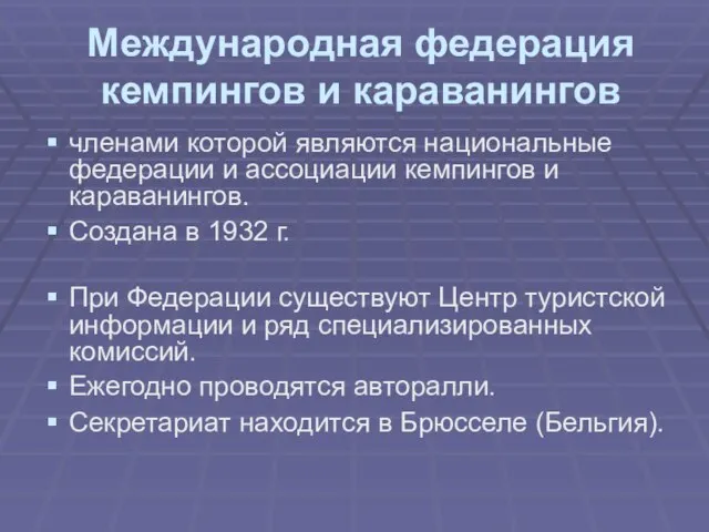 Международная федерация кемпингов и караванингов членами которой являются национальные федерации и ассоциации