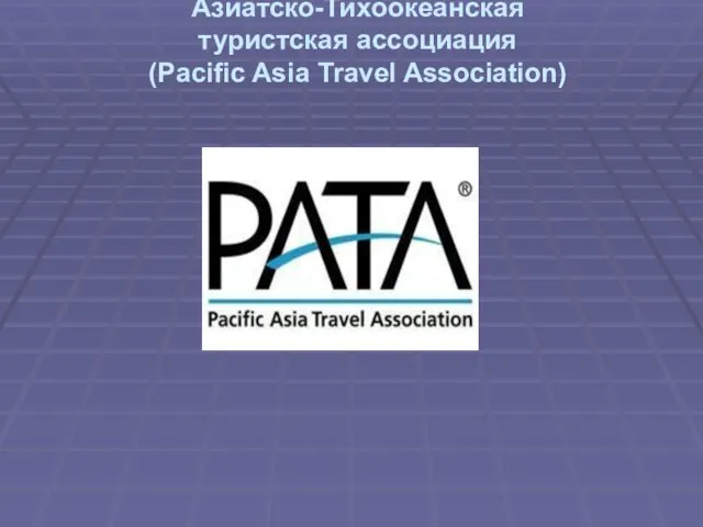 Азиатско-Тихоокеанская туристская ассоциация (Pacific Asia Travel Association)