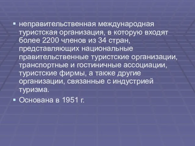 неправительственная международная туристская организация, в которую входят более 2200 членов из 34