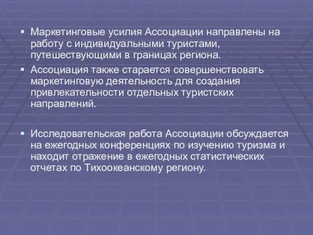 Маркетинговые усилия Ассоциации направлены на работу с индивидуальными туристами, путешествующими в границах