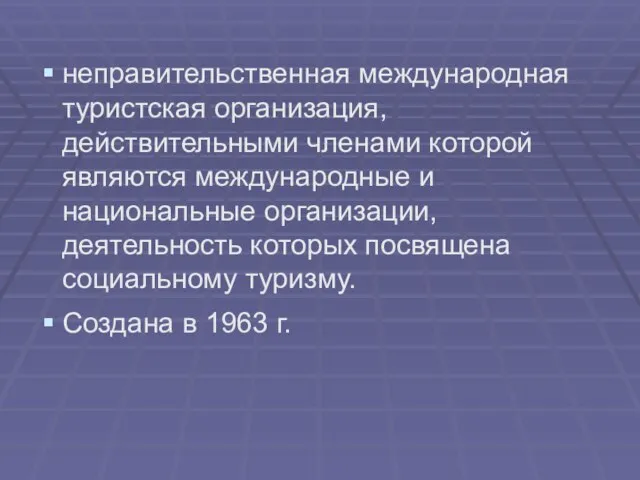 неправительственная международная туристская организация, действительными членами которой являются международные и национальные организации,