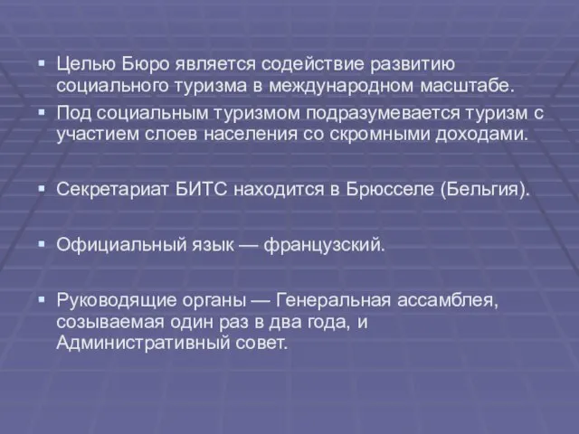 Целью Бюро является содействие развитию социального туризма в международном масштабе. Под социальным