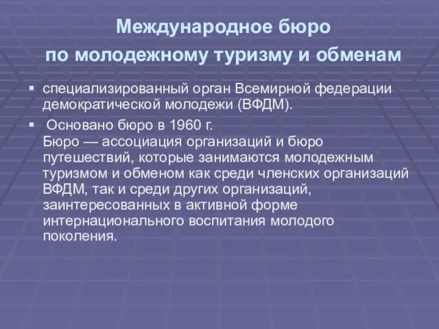 Международное бюро по молодежному туризму и обменам специализированный орган Всемирной федерации демократической