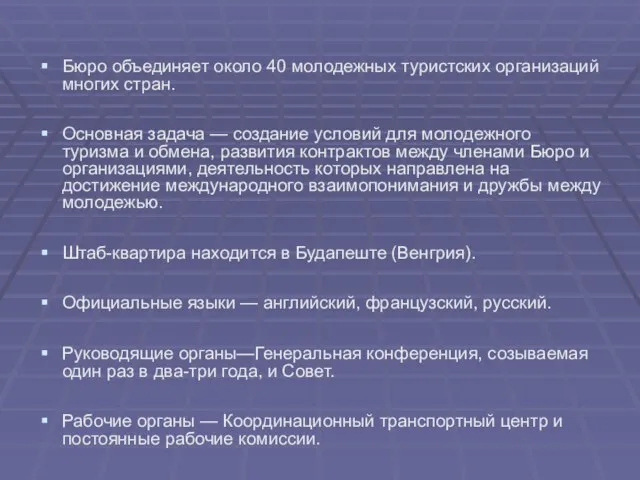 Бюро объединяет около 40 молодежных туристских организаций многих стран. Основная задача —