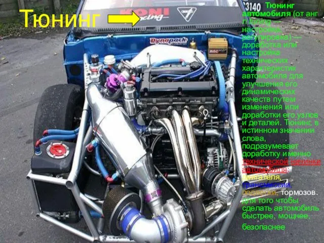 Тюнинг Тюнинг автомобиля (от англ tuning — настройка, регулировка) — доработка или