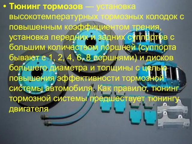 Тюнинг подвески Тюнинг подвески Тюнинг тормозов — установка высокотемпературных тормозных колодок с