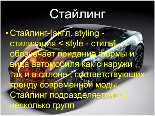 Стайлинг Стайлинг-[англ. styling - стилизация