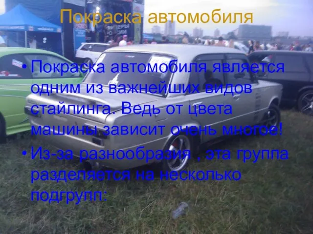 Покраска автомобиля Покраска автомобиля является одним из важнейших видов стайлинга. Ведь от