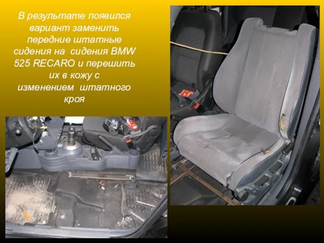 В результате появился вариант заменить передние штатные сидения на сидения BMW 525