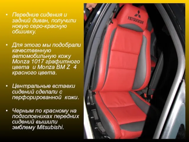 Передние сидения и задний диван, получили новую серо-красную обшивку. Для этого мы