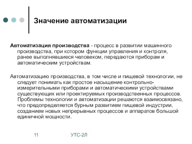 УТС-2Л Значение автоматизации Автоматизация производства - процесс в развитии машинного производства, при