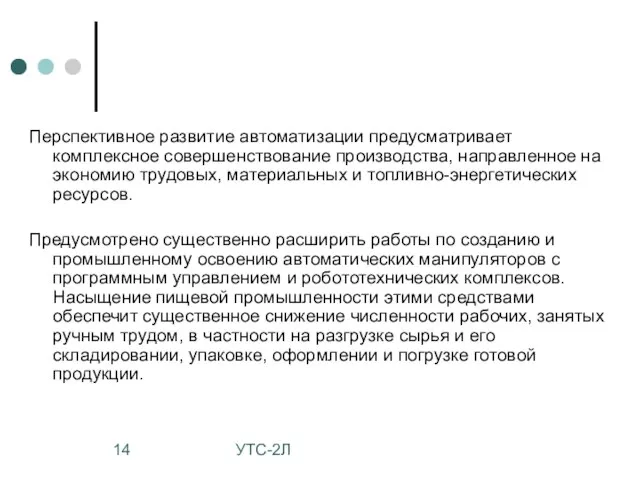 УТС-2Л Перспективное развитие автоматизации предусматривает комплексное совершенствование производства, направленное на экономию трудовых,