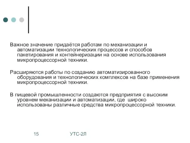 УТС-2Л Важное значение придаётся работам по механизации и автоматизации технологических процессов и