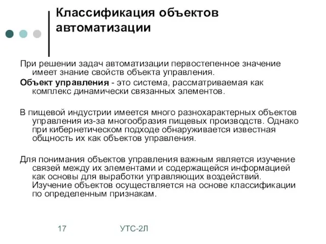 УТС-2Л Классификация объектов автоматизации При решении задач автоматизации первостепенное значение имеет знание