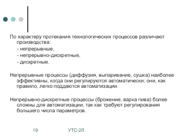 УТС-2Л По характеру протекания технологических процессов различают производства: - непрерывные, - непрерывно-дискретные,