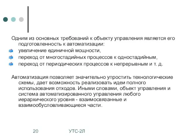 УТС-2Л Одним из основных требований к объекту управления является его подготовленность к