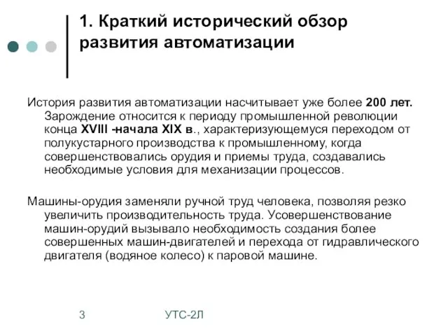 УТС-2Л 1. Краткий исторический обзор развития автоматизации История развития автоматизации насчитывает уже