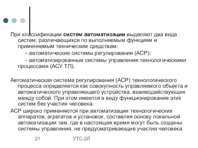 УТС-2Л При классификации систем автоматизации выделяют два вида систем, различающихся по выполняемым