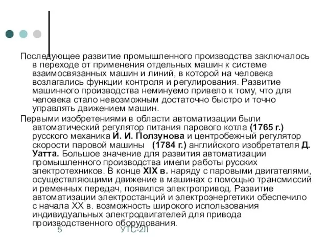 УТС-2Л Последующее развитие промышленного производства заключалось в переходе от применения отдельных машин