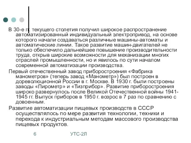 УТС-2Л В 30-е гг. текущего столетия получил широкое распространение автоматизированный индивидуальный электропривод,