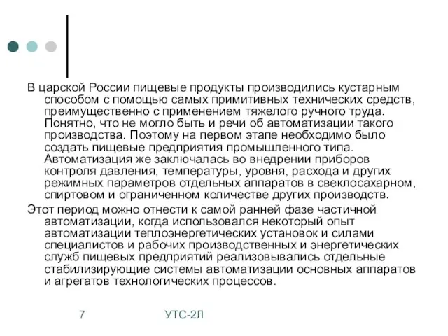 УТС-2Л В царской России пищевые продукты производились кустарным способом с помощью самых