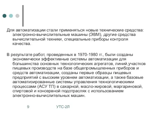 УТС-2Л Для автоматизации стали применяться новые технические средства: электронно-вычислительные машины (ЭВМ), другие