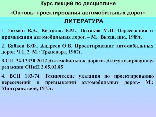 Курс лекций по дисциплине «Основы проектирования автомобильных дорог» ЛИТЕРАТУРА 1. Гохман В.А.,