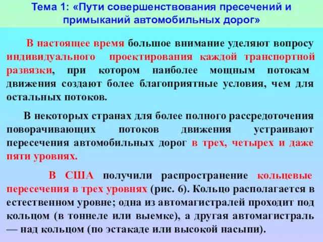 Тема 1: «Пути совершенствования пресечений и примыканий автомобильных дорог» В настоящее время