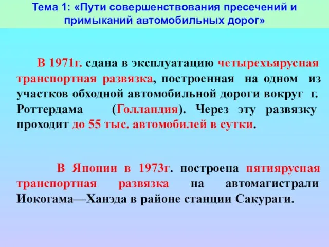 Тема 1: «Пути совершенствования пресечений и примыканий автомобильных дорог» В 1971г. сдана