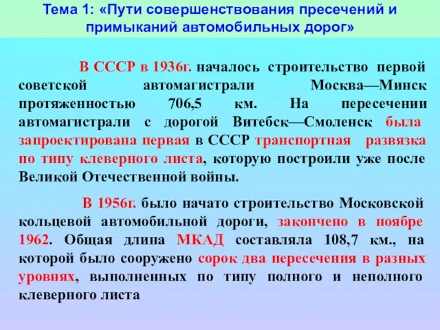 Тема 1: «Пути совершенствования пресечений и примыканий автомобильных дорог» В СССР в