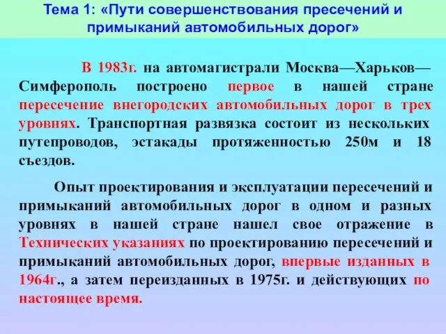 Тема 1: «Пути совершенствования пресечений и примыканий автомобильных дорог» В 1983г. на