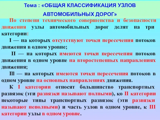 Тема : «ОБЩАЯ КЛАССИФИКАЦИЯ УЗЛОВ АВТОМОБИЛЬНЫХ ДОРОГ» По степени технического совершенства и