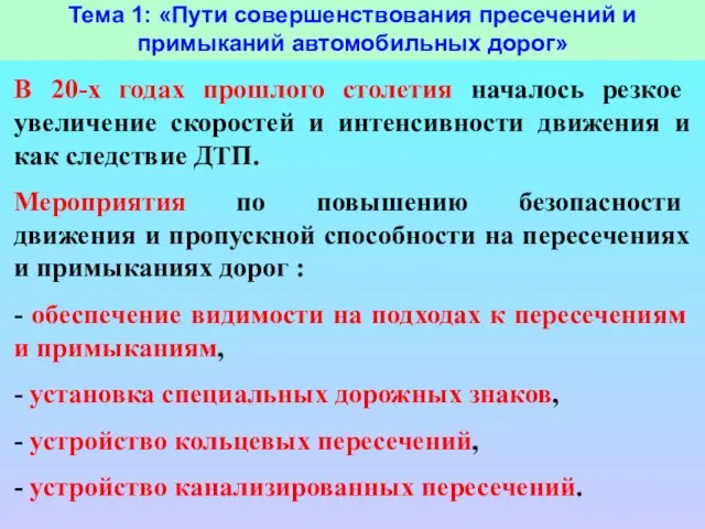 Тема 1: «Пути совершенствования пресечений и примыканий автомобильных дорог» В 20-х годах