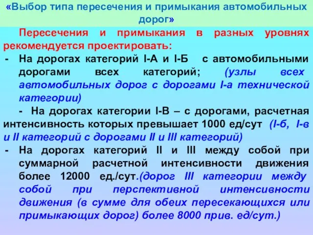 «Выбор типа пересечения и примыкания автомобильных дорог» Пересечения и примыкания в разных