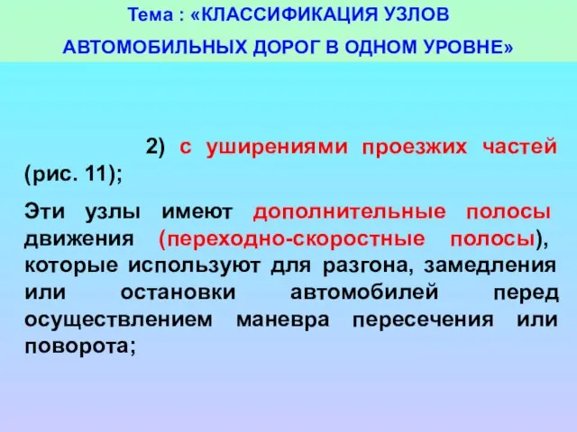 Тема : «КЛАССИФИКАЦИЯ УЗЛОВ АВТОМОБИЛЬНЫХ ДОРОГ В ОДНОМ УРОВНЕ» 2) с уширениями