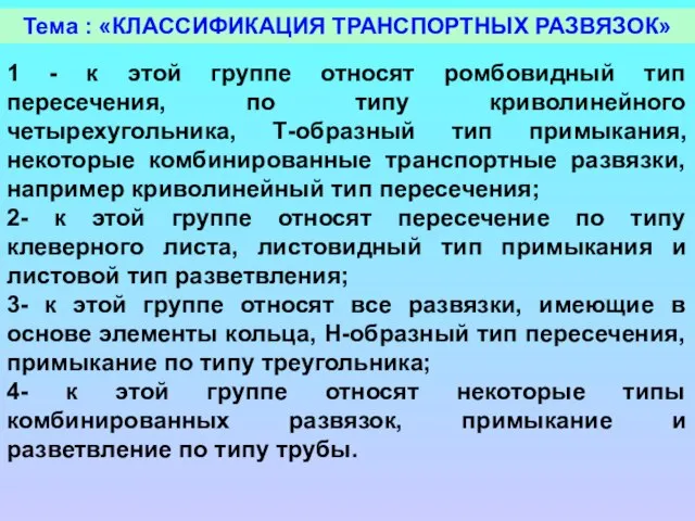 Тема : «КЛАССИФИКАЦИЯ ТРАНСПОРТНЫХ РАЗВЯЗОК» 1 - к этой группе относят ромбовидный