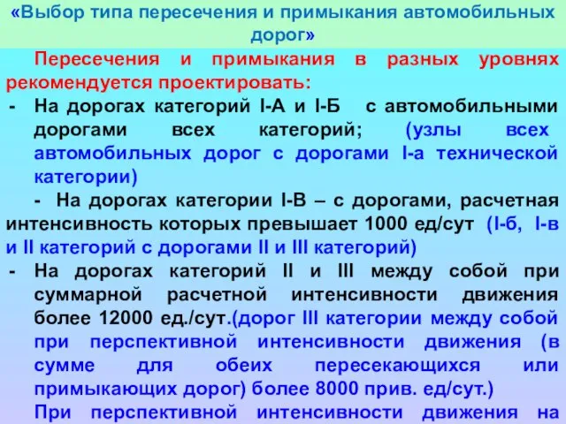 «Выбор типа пересечения и примыкания автомобильных дорог» Пересечения и примыкания в разных