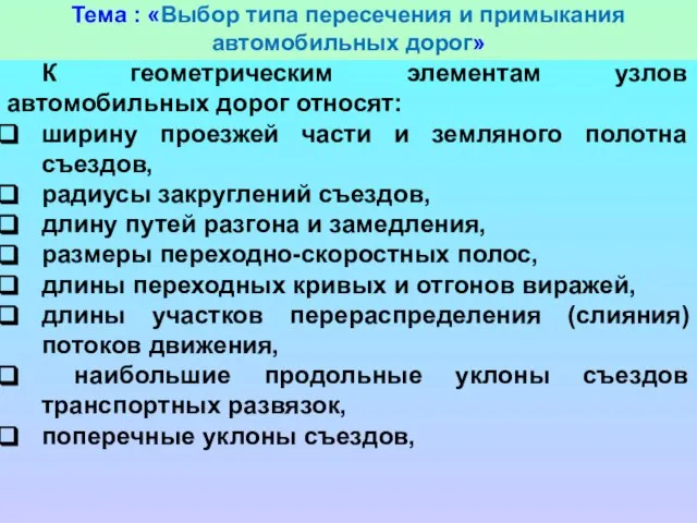 Тема : «Выбор типа пересечения и примыкания автомобильных дорог» К геометрическим элементам