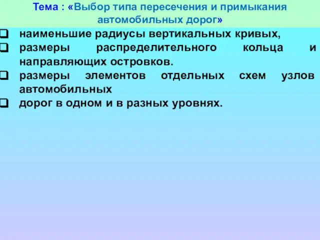 Тема : «Выбор типа пересечения и примыкания автомобильных дорог» наименьшие радиусы вертикальных