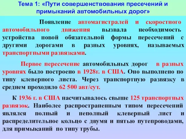 Тема 1: «Пути совершенствования пресечений и примыканий автомобильных дорог» Появление автомагистралей и