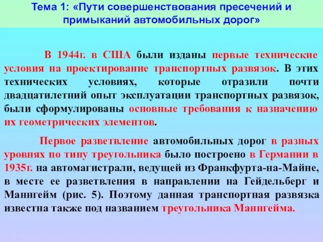 Тема 1: «Пути совершенствования пресечений и примыканий автомобильных дорог» В 1944г. в