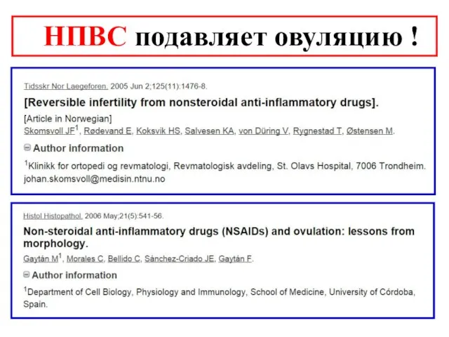 НПВC подавляет овуляцию !