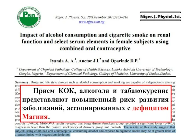 Прием КОК, алкоголя и табакокурение представляют повышенный риск развития заболеваний, ассоциированных с дефицитом Магния.